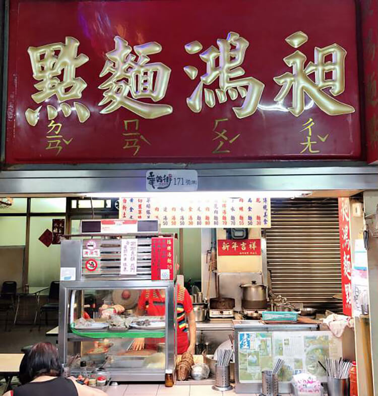 台北美食|台北十家「古早味麵攤」推薦:林青霞最愛「財神擔仔麵」、24小時不打烊的「南機場麵店」一碗只要20元!