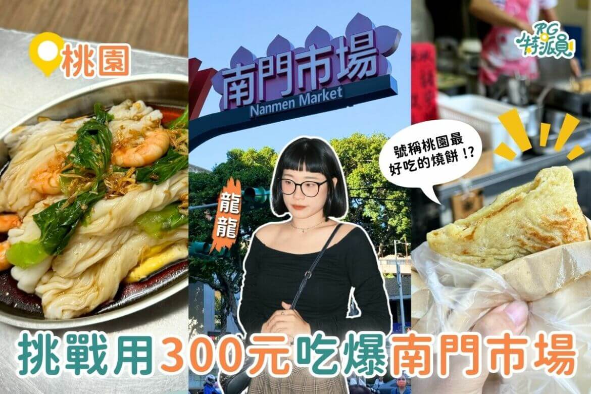 影｜桃園美食｜用300元吃爆6間南門市場美食，號稱桃園最好吃的燒餅！？