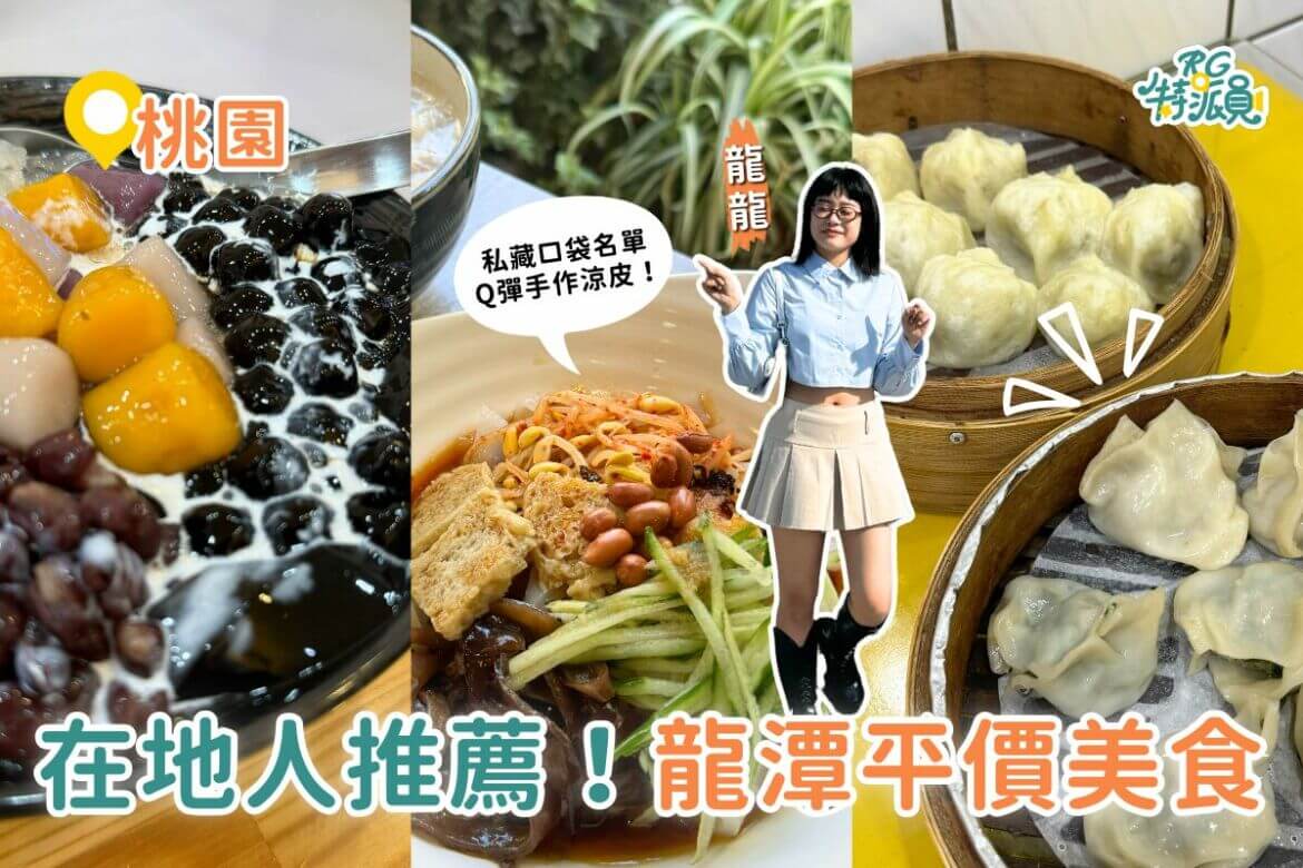 桃園美食｜在地人推薦！龍潭4間平價美食，30年老店的小籠包你吃過嗎？