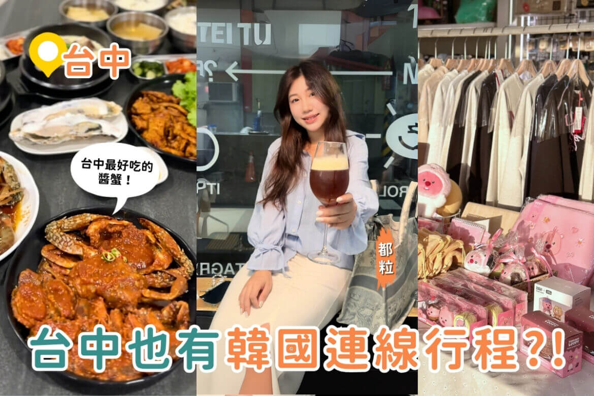 影｜台中一日遊｜不用飛韓國！台中韓式料理、韓國代購選物店、韓系咖啡廳全都有！