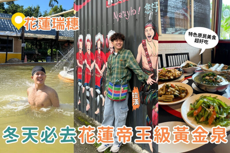 影｜花蓮一日遊｜冬季泡湯必去～特色黃金溫泉、美食、咖啡廳攻略一次看！