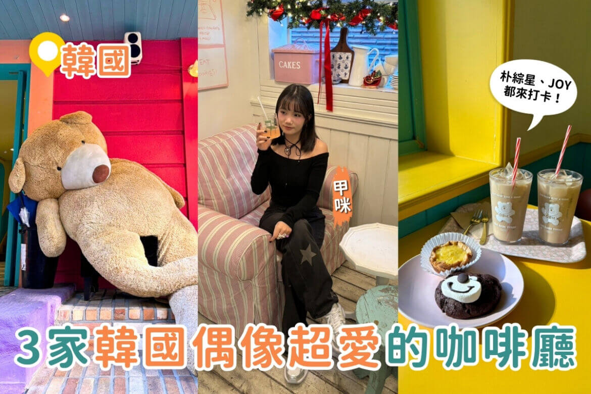影｜首爾咖啡廳｜3家首爾必去少女心咖啡廳推薦！連ENHYPEN 朴綜星、Red Velvet Joy都來打卡！