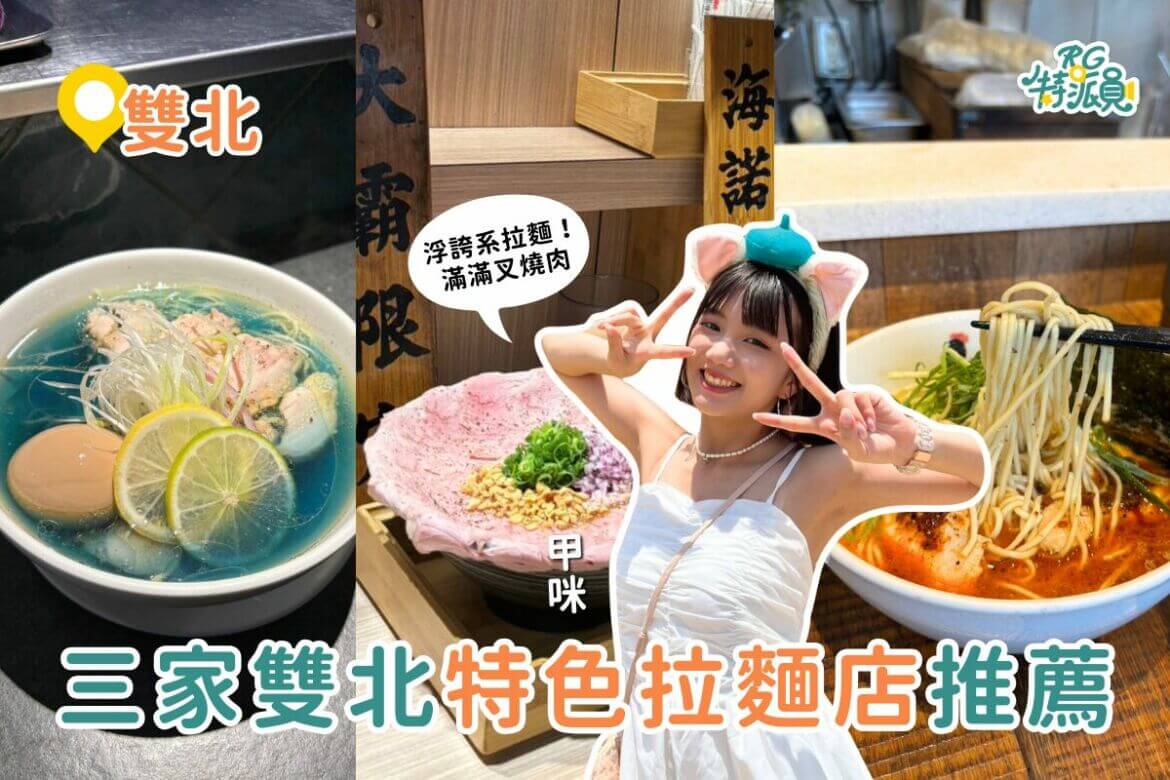 雙北美食｜3間雙北特色拉麵推薦！浮誇系、夢幻系讓你一次滿足