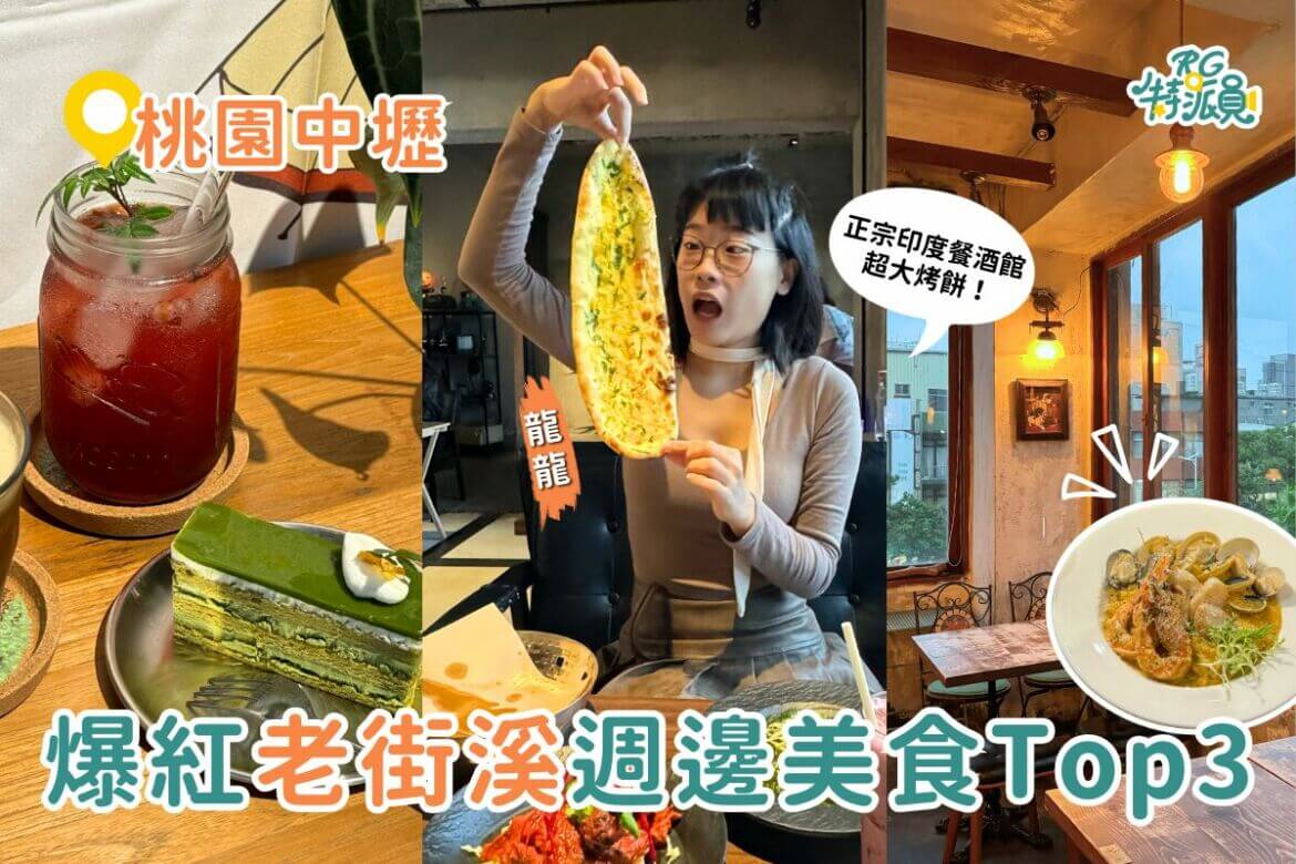 影｜桃園美食｜2024桃園爆紅景點『老街溪』！比臉大兩倍的印度烤餅，好拍又好吃！
