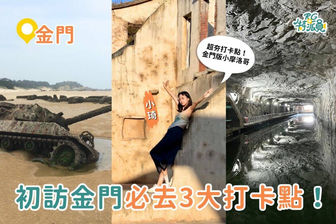 影｜金門景點｜初訪金門必去3大景點！金門小摩洛哥、沉睡海灘的歐厝戰車