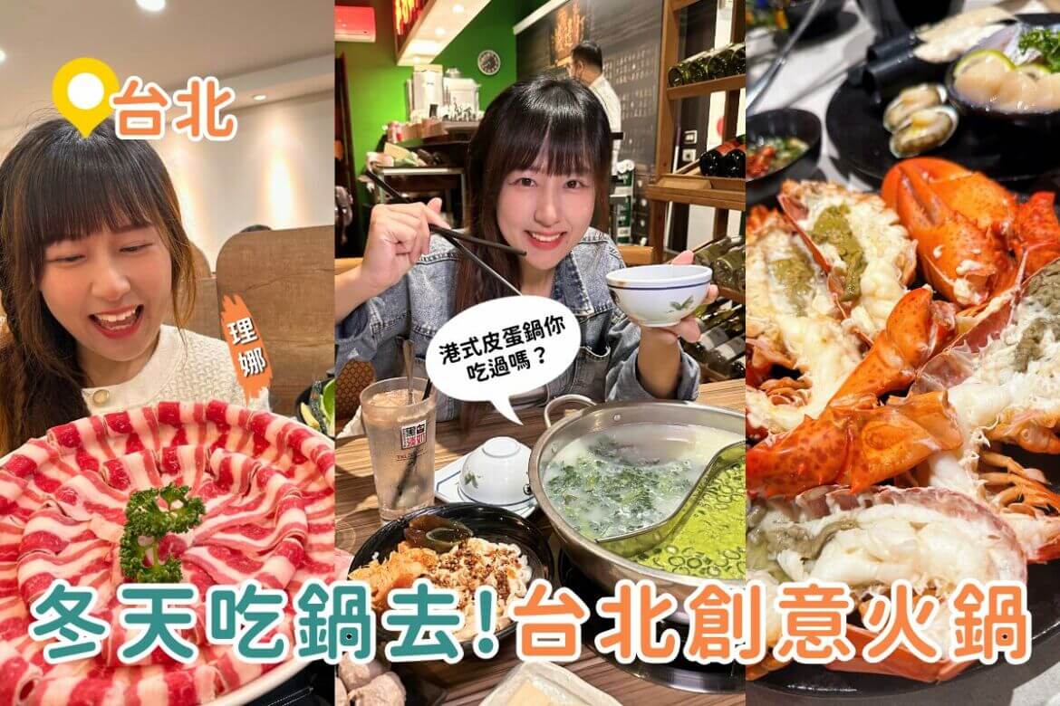 影｜台北美食｜冬季鍋物推薦！3家台北創意火鍋，西洋菜皮蛋港式火鍋、活體波士頓龍蝦鍋、白色麻辣鍋