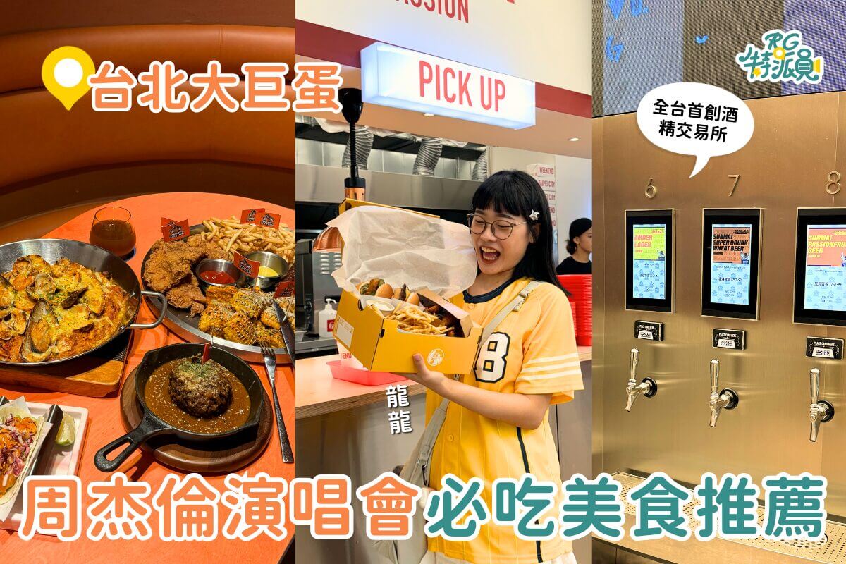 影｜台北美食｜周杰倫演場會前必吃！大巨蛋周邊美食推薦，台式炸雞漢堡、爆漿大巨蛋！