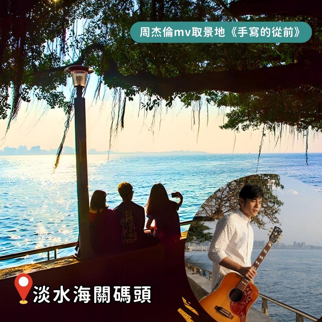 台灣景點|周杰倫歌迷必訪!盤點周杰倫6大經典MV拍攝地!