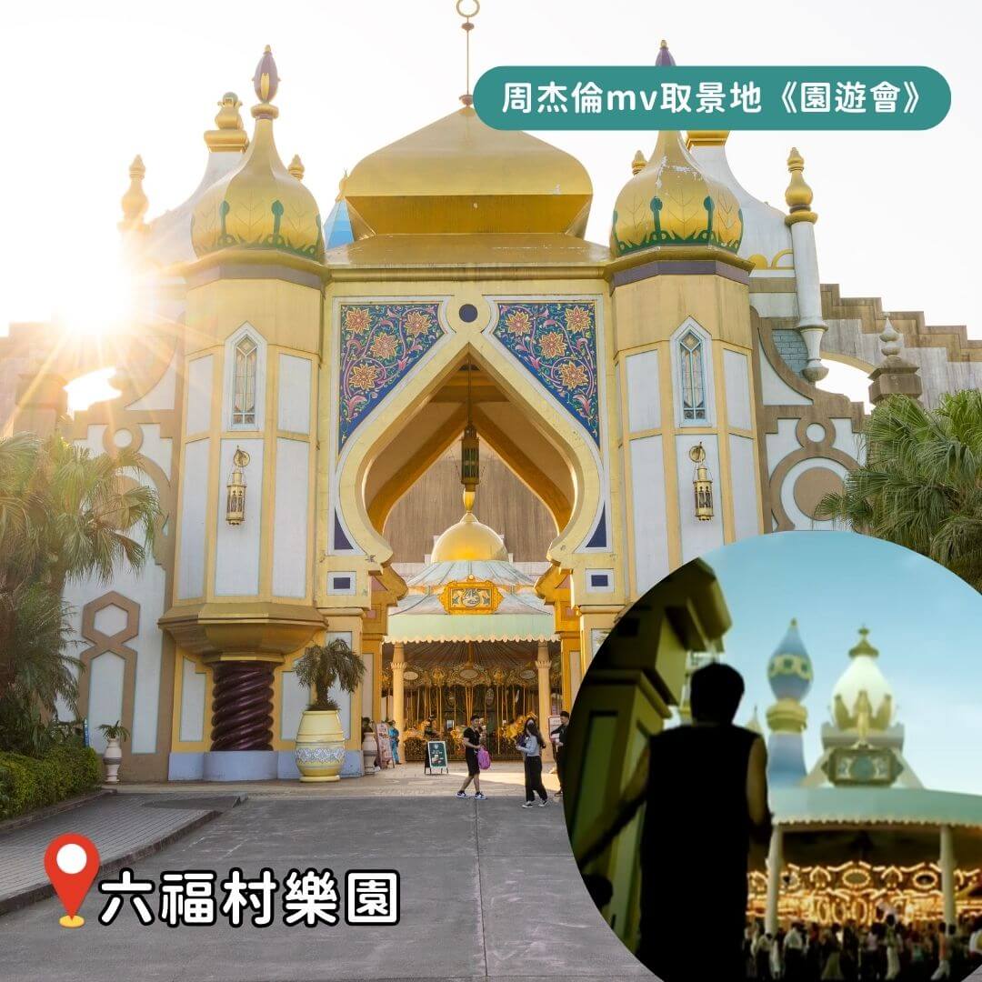 台灣景點|周杰倫歌迷必訪!盤點周杰倫6大經典MV拍攝地!