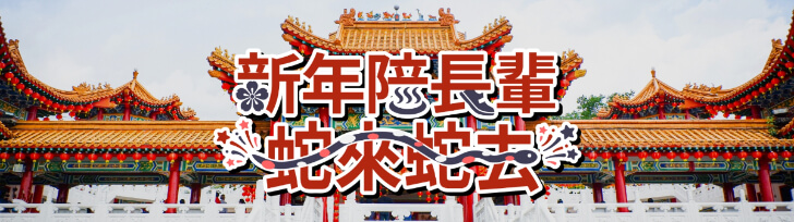 2025走春景點【新年陪長輩 蛇來蛇去】ReadyGo 嚴選必去踏青景點、餐廳住宿推薦