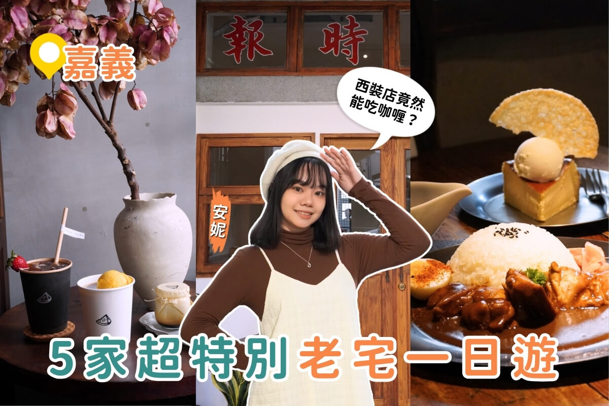 Chiayi Food｜A Day Tour Through Historic Houses! 5 Must-Try Eats in Renovated Heritage Buildings—from Breakfast at a Newspaper Office to Curry in a Tailor Shop