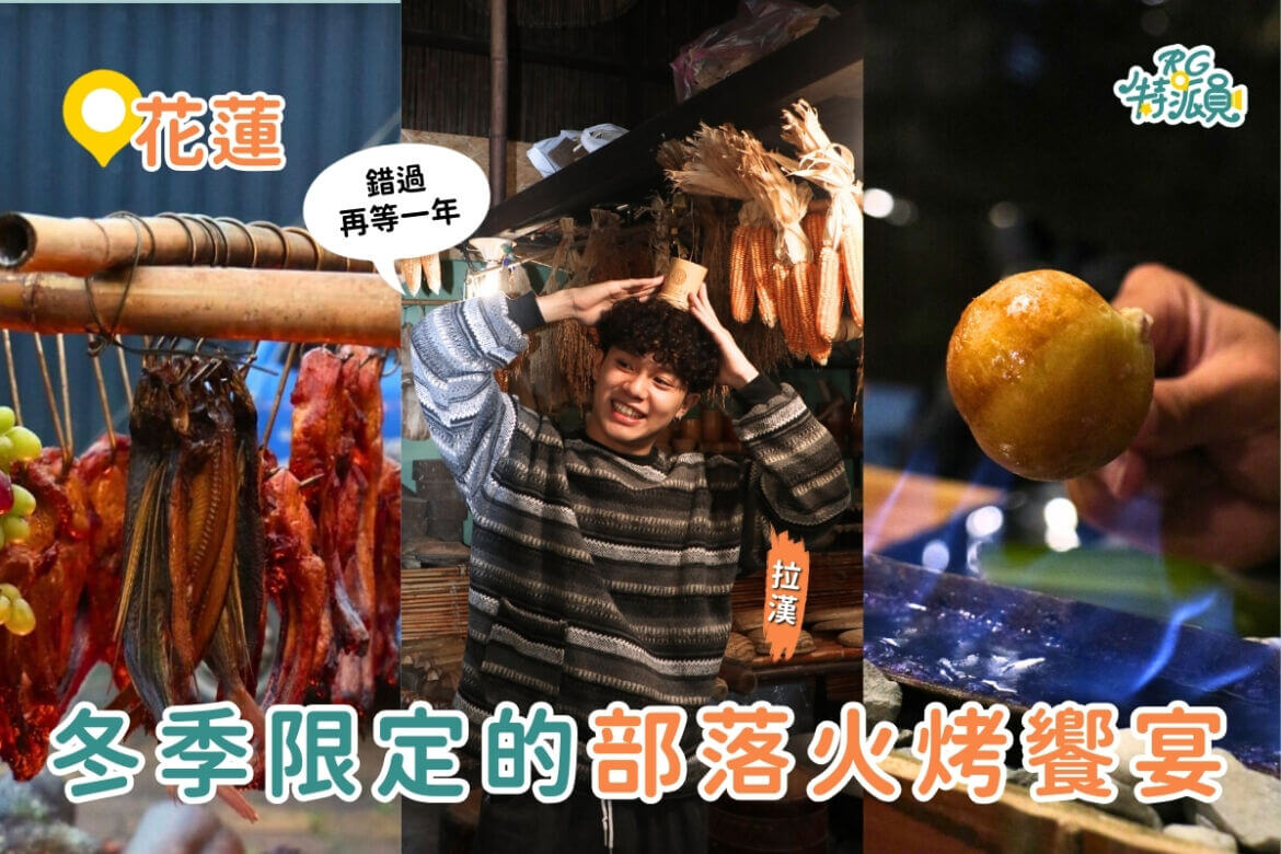 花蓮一日遊｜冬季限定！火烤餐桌部落饗宴，跟著縱谷線工作室體驗部落日常