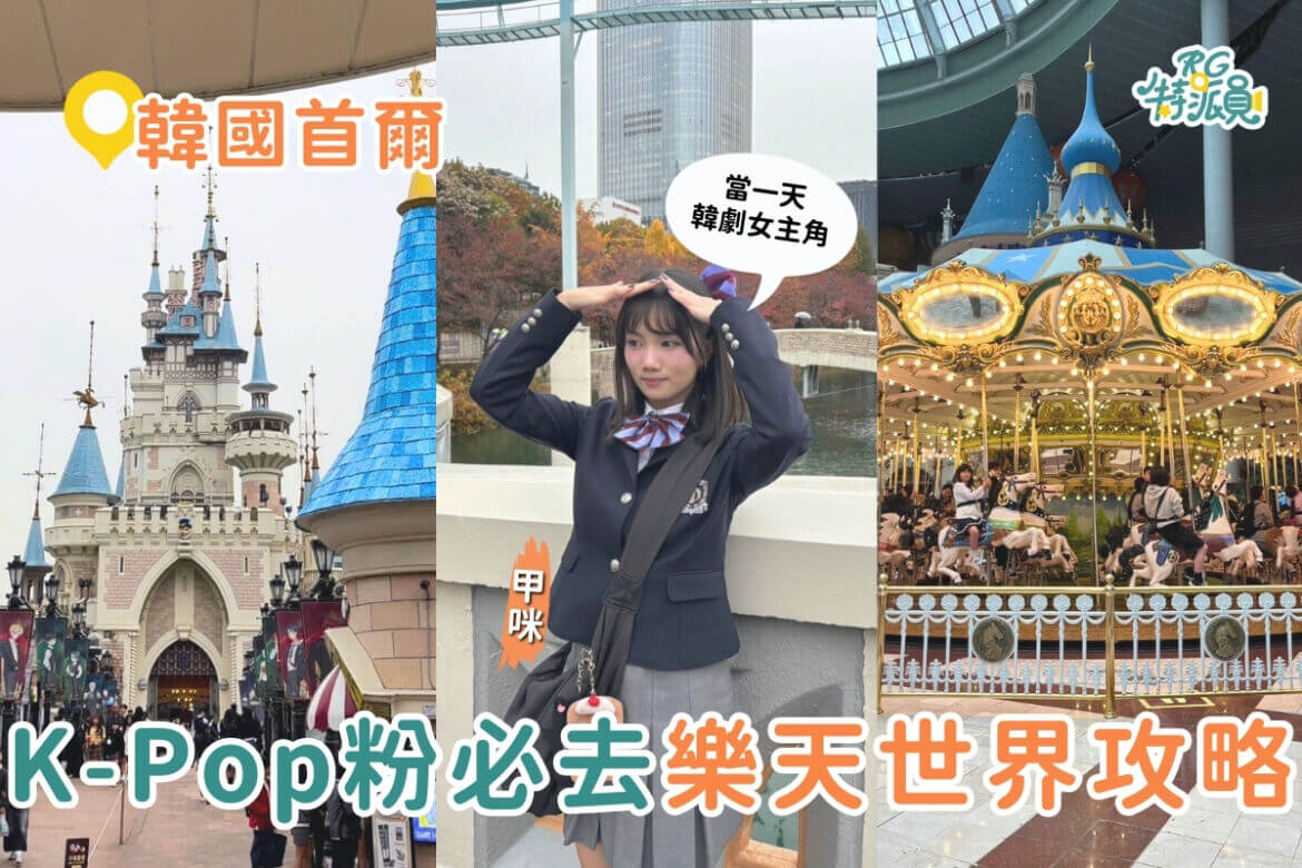 影｜韓國景點｜「樂天世界」首爾最大樂園！韓劇韓綜都在這取景！必玩攻略一次告訴你！