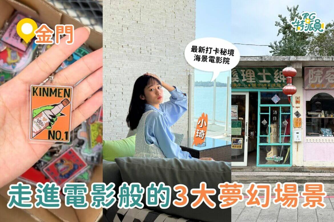 影｜金門景點｜走進電影般的3大夢幻場景！IG最新秘境「海景電影院」、開箱絕美海景住宿