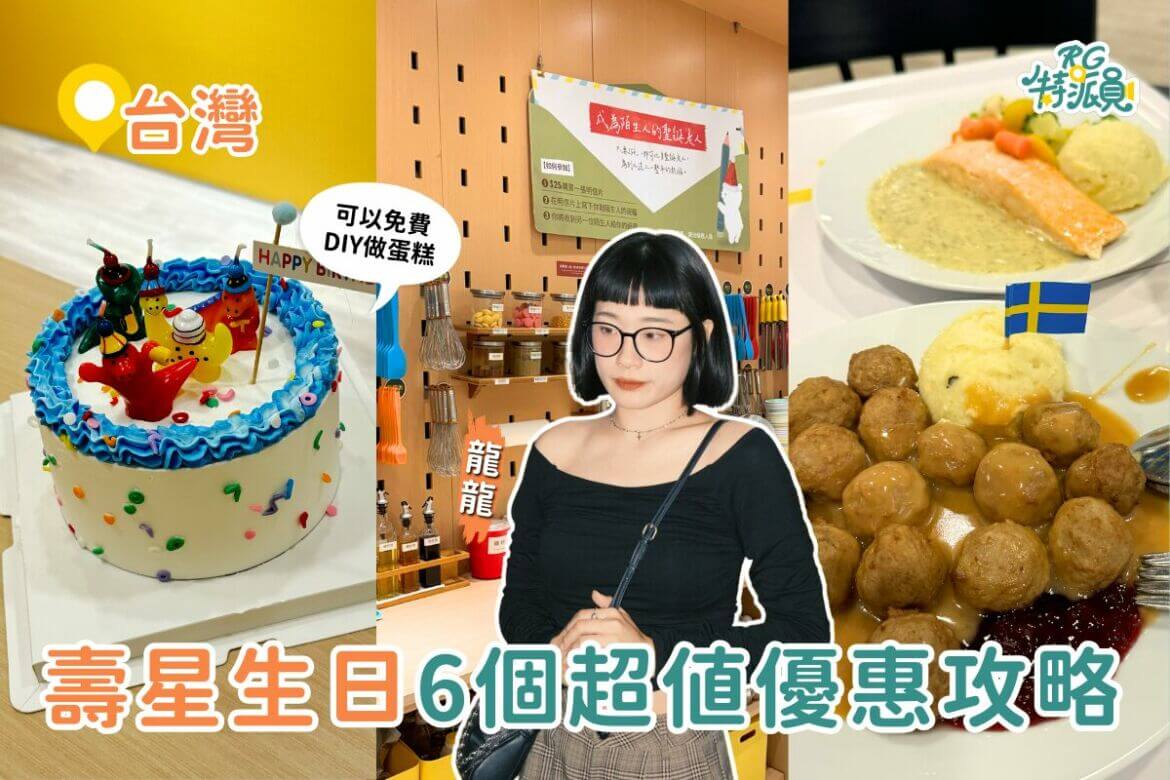 影｜全台美食｜壽星不可不知道的6個超值生日優惠！免費做蛋糕、牛肉麵買一送一！？