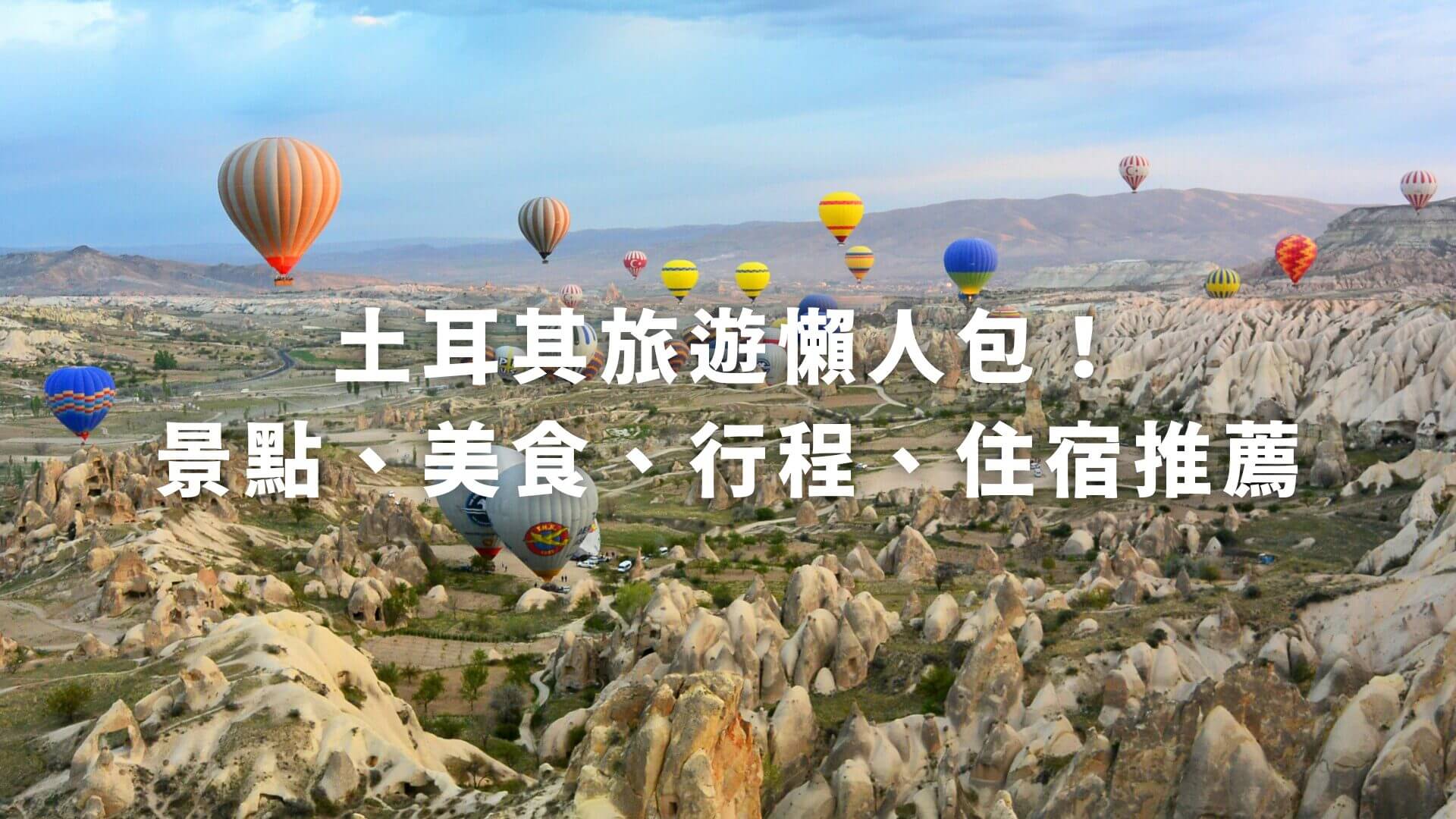 土耳其自由行|土耳其旅遊懶人包!土耳其景點、美食、行程、住宿推薦