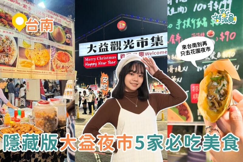 影｜台南美食｜在地人才知道的夜市！5家大益夜市必吃美食攻略，超Q奶蓋糰子、墨西哥捲餅