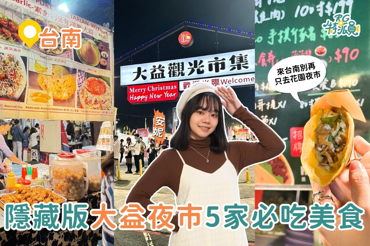 影｜台南美食｜在地人才知道的夜市！5家大益夜市必吃美食攻略，超Q奶蓋糰子、墨西哥捲餅