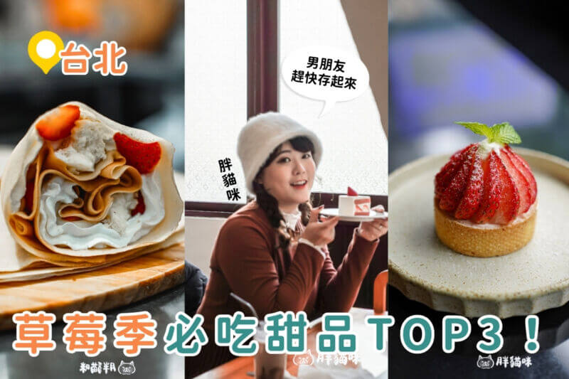台北美食｜草莓季必吃甜點推薦！今年產量再少，甜度還是爆表！快來嚐嚐這3家草莓甜品