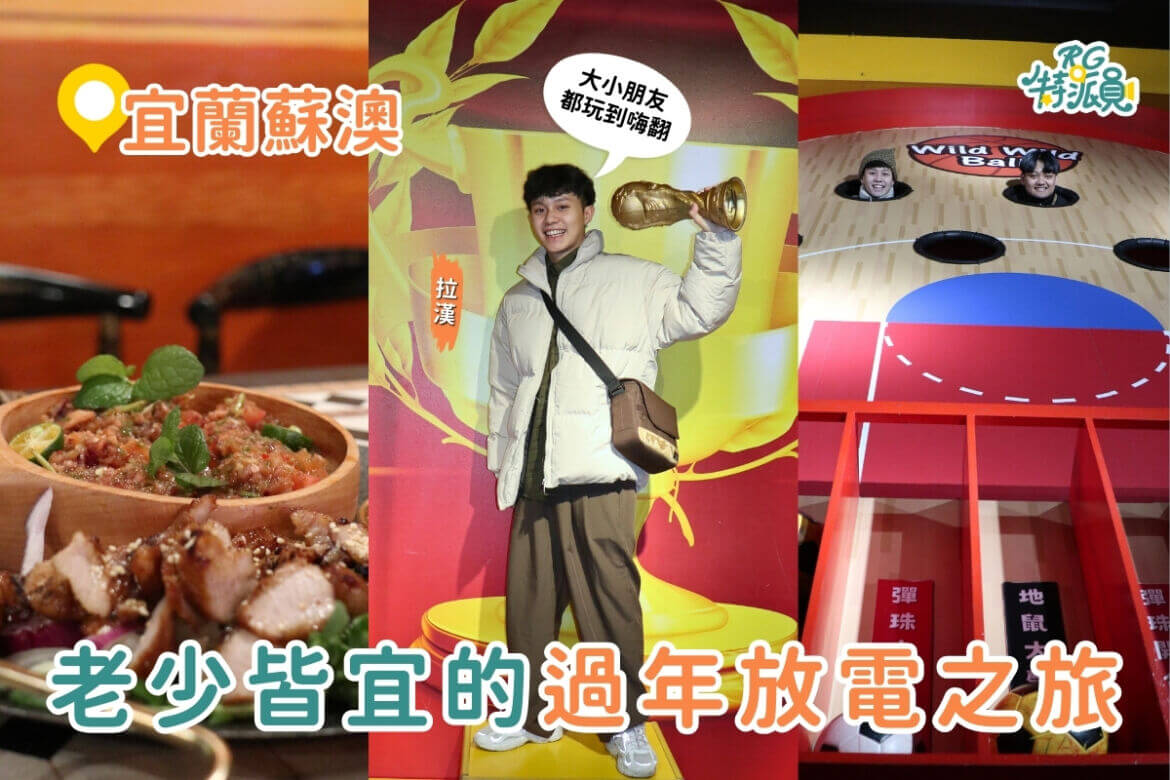 宜蘭一日遊｜宜蘭蘇澳最佳親子放電好去處，還有隱藏版超美味原住民特製料理！