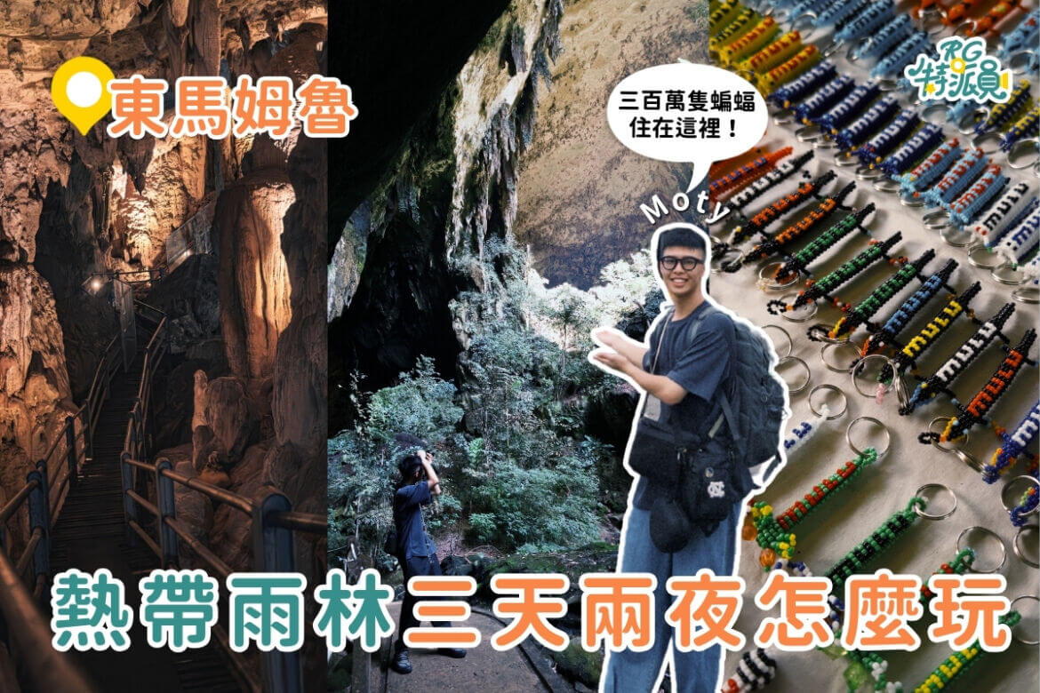 姆魯國家公園｜熱帶雨林三天兩夜！探訪三百萬隻蝙蝠、東南亞最長的洞穴！