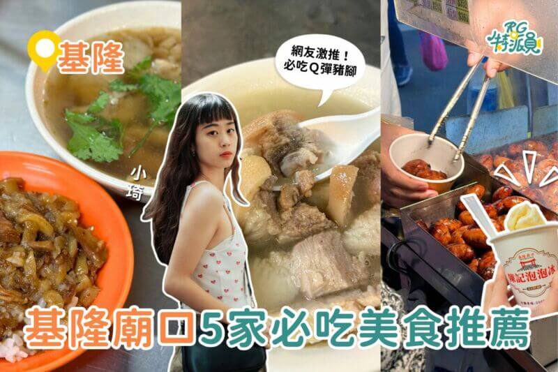 影｜基隆美食｜爆吃5家基隆廟口美食，號稱廟口最強滷肉飯、8元一口香腸、酒釀湯圓！