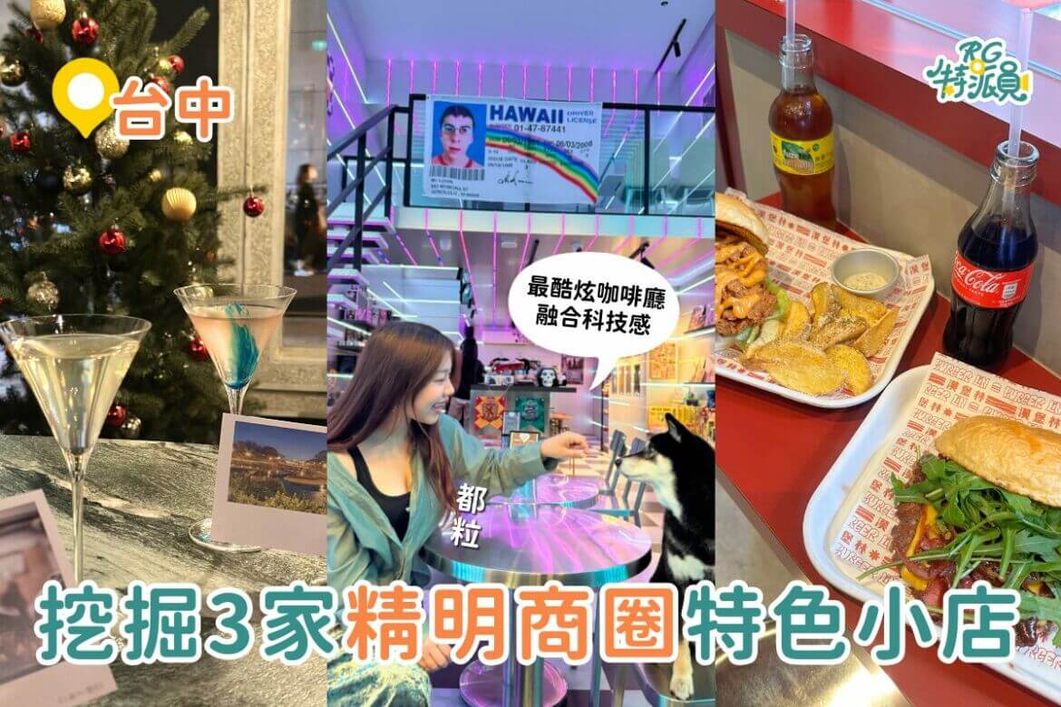 影｜台中美食｜挖掘3間精明商圈特色小店！台中必吃爆漿手工漢堡、最酷炫科技感咖啡廳