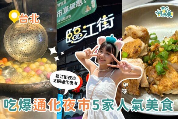 影｜台北美食｜通化夜市5家人氣美食，沒吃過就白逛了！剛出爐就秒殺的地瓜球、爆汁生煎包