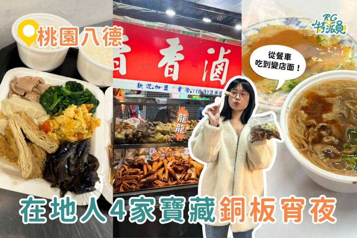 影｜桃園美食｜在地人激推4家寶藏銅板宵夜！從餐車吃到店面、不定時擺攤的滷味店