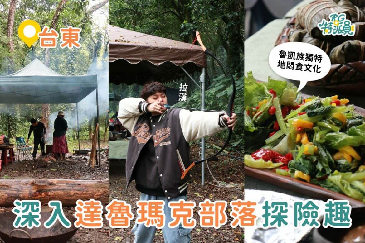 影｜台東一日遊｜探索達魯瑪克部落趣！獨特地悶食文化、野菜採集、傳統射箭體驗超好玩！