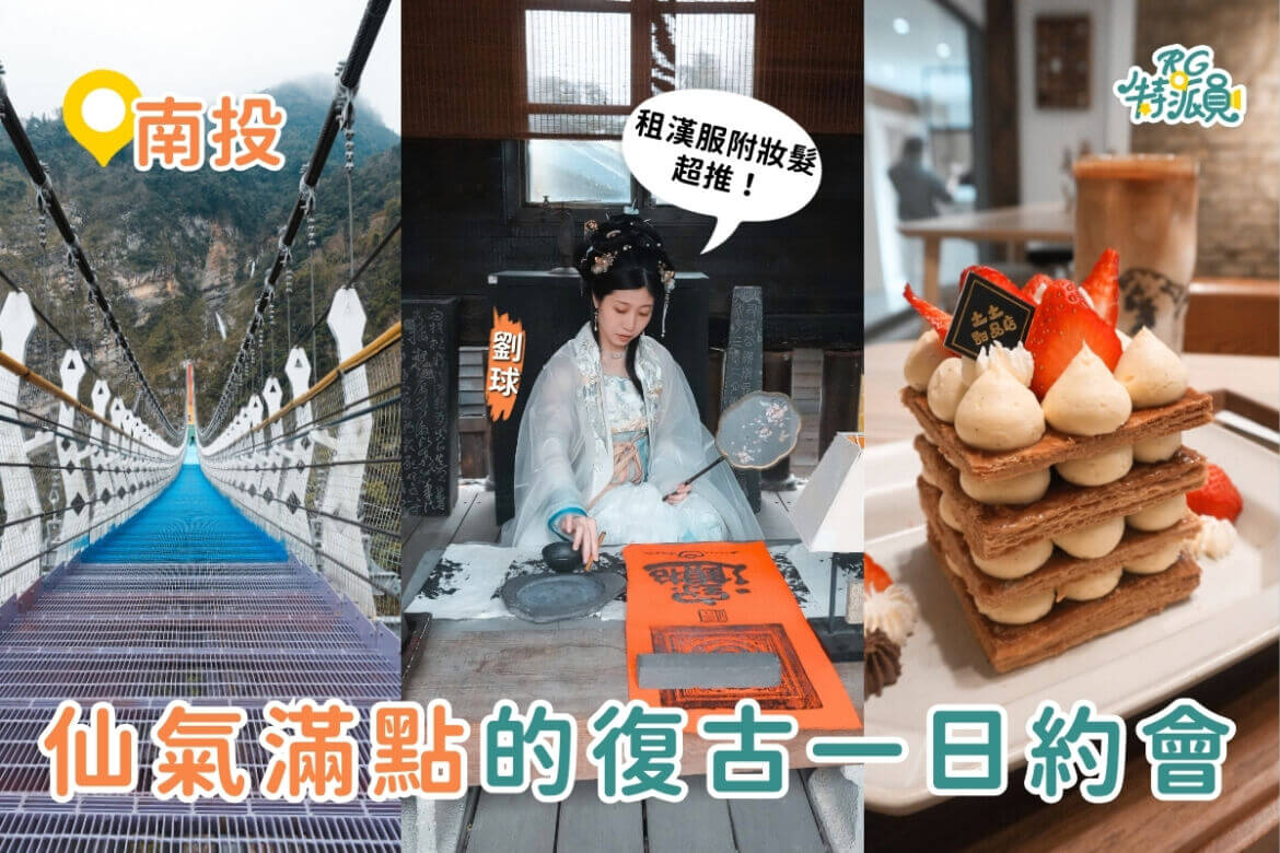 南投一日遊｜3大復古風約會攻略：漢服體驗、甜點下午茶、七彩吊橋一次滿足
