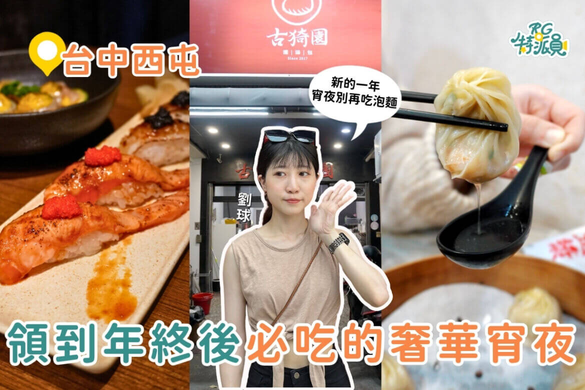 台中宵夜｜西屯深夜必吃！3家超豪華宵夜，從巷口路邊攤到頂級私房料理！