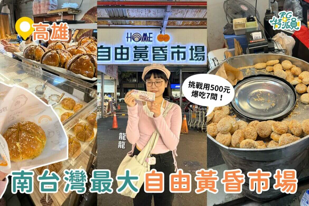 影｜高雄美食｜用500元爆吃自由黃昏市場7間美食！人氣爆漿乳酪麵包、在地人必喝魚湯