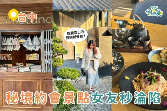 影｜台中景點｜台中3大秘境約會景點！巴黎街頭風咖啡廳、隱藏深山的日式庭園餐廳，約會氛圍滿分！