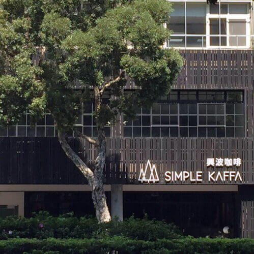 台北咖啡廳|捷運忠孝新生站10家咖啡店推薦!不只世界冠軍名店「興波」,「富錦樹」進軍日本後第三站也選在華山