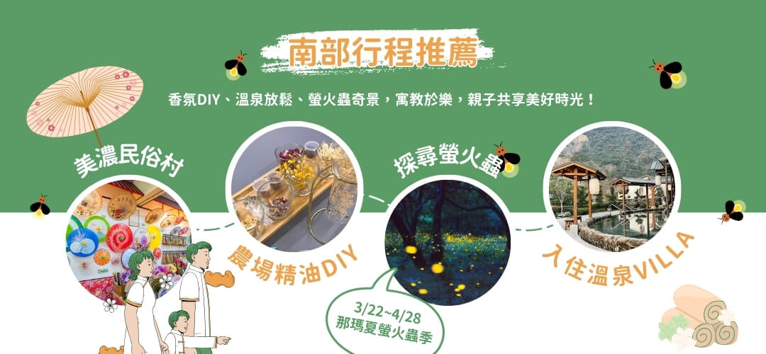 春遊玩出新花樣-親子南部