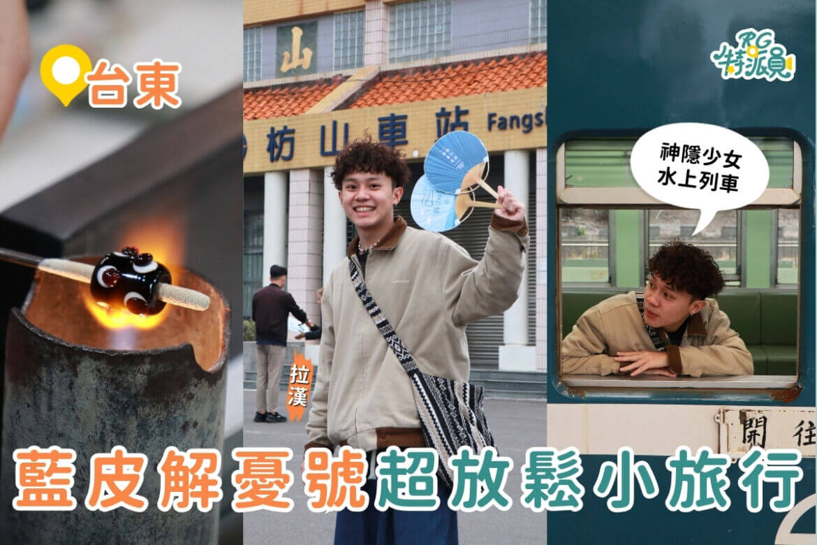 台東一日遊｜搭藍皮解憂號、手作琉璃珠、泡腳賞夜景，享受放鬆的一天！