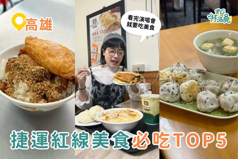 高雄美食｜高雄捷運紅線美食攻略，5家在地人推薦必吃小吃！