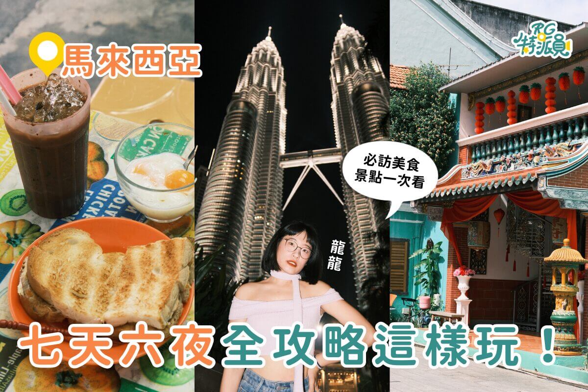 影｜馬來西亞旅遊｜7天6夜全攻略！從美食天堂檳城一路玩到吉隆坡，必吃美食、景點一次看