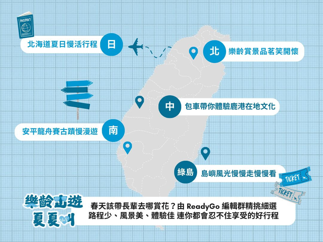 樂齡出遊夏夏叫