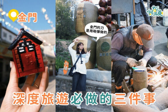 金門深度旅遊｜只要做這3件事！體驗高粱、風獅爺製作，砲彈鋼刀是真的！
