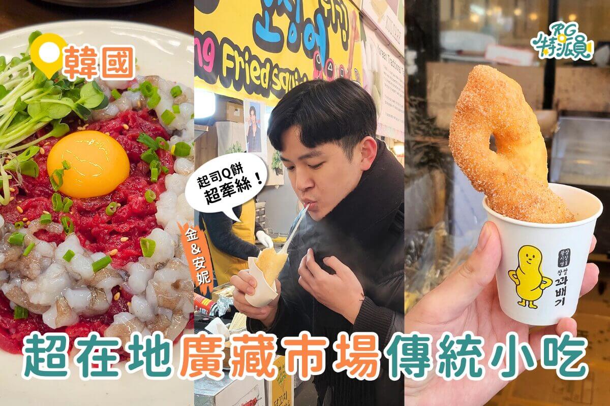 韓國美食｜首爾廣藏市場必吃美食！米其林推薦生牛肉、生章魚，人氣伴手禮 98 號草莓乾