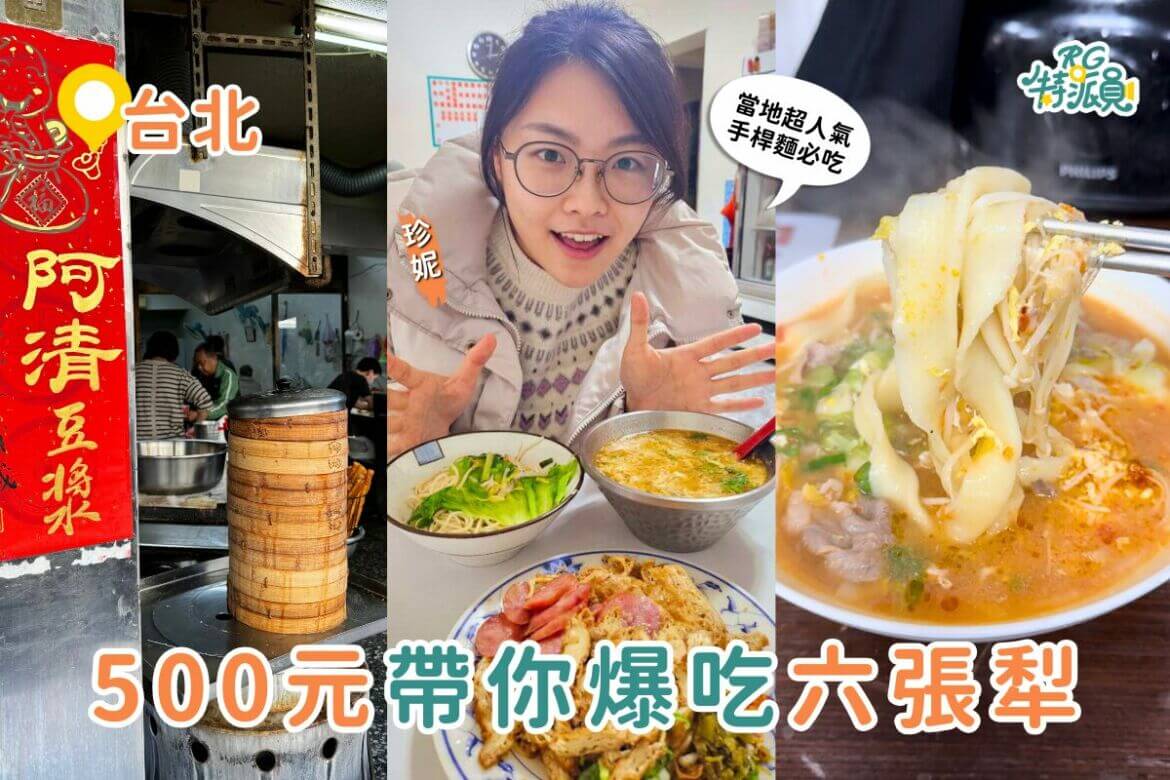 台北美食｜500元帶你在六張犁從早吃到晚！在地人激推的五間必吃美食