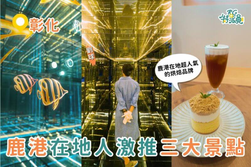 彰化一日遊｜別再只逛鹿港老街了！3 個在地人激推的鹿港景點、鹿港美食