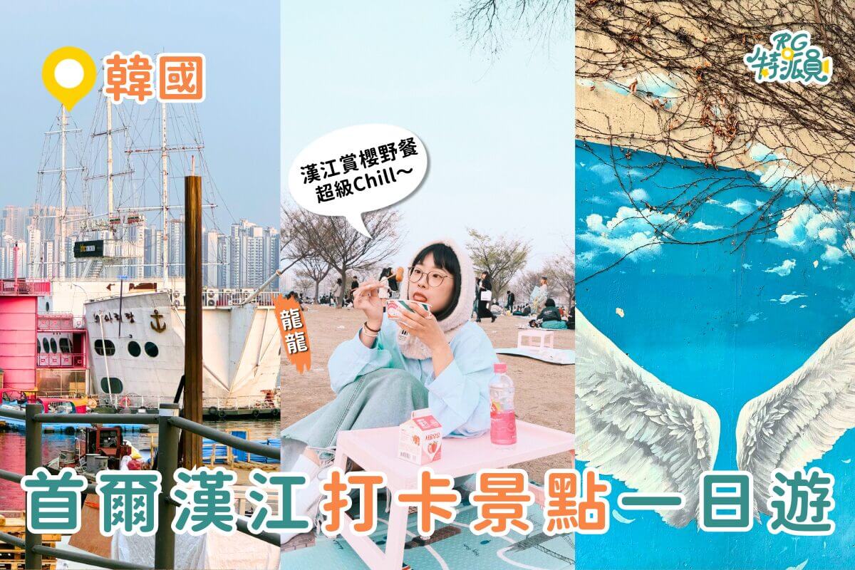 韓國自由行｜首爾漢江公園一日打卡路線：炸雞野餐、泡麵機初體驗、郵輪看夕陽！