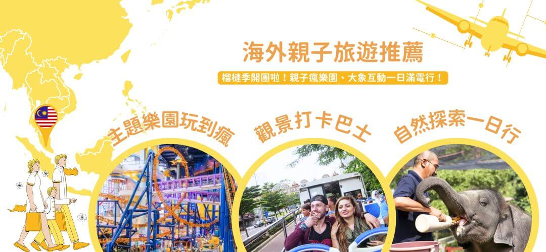 想跟寶貝玩一夏_親子海外