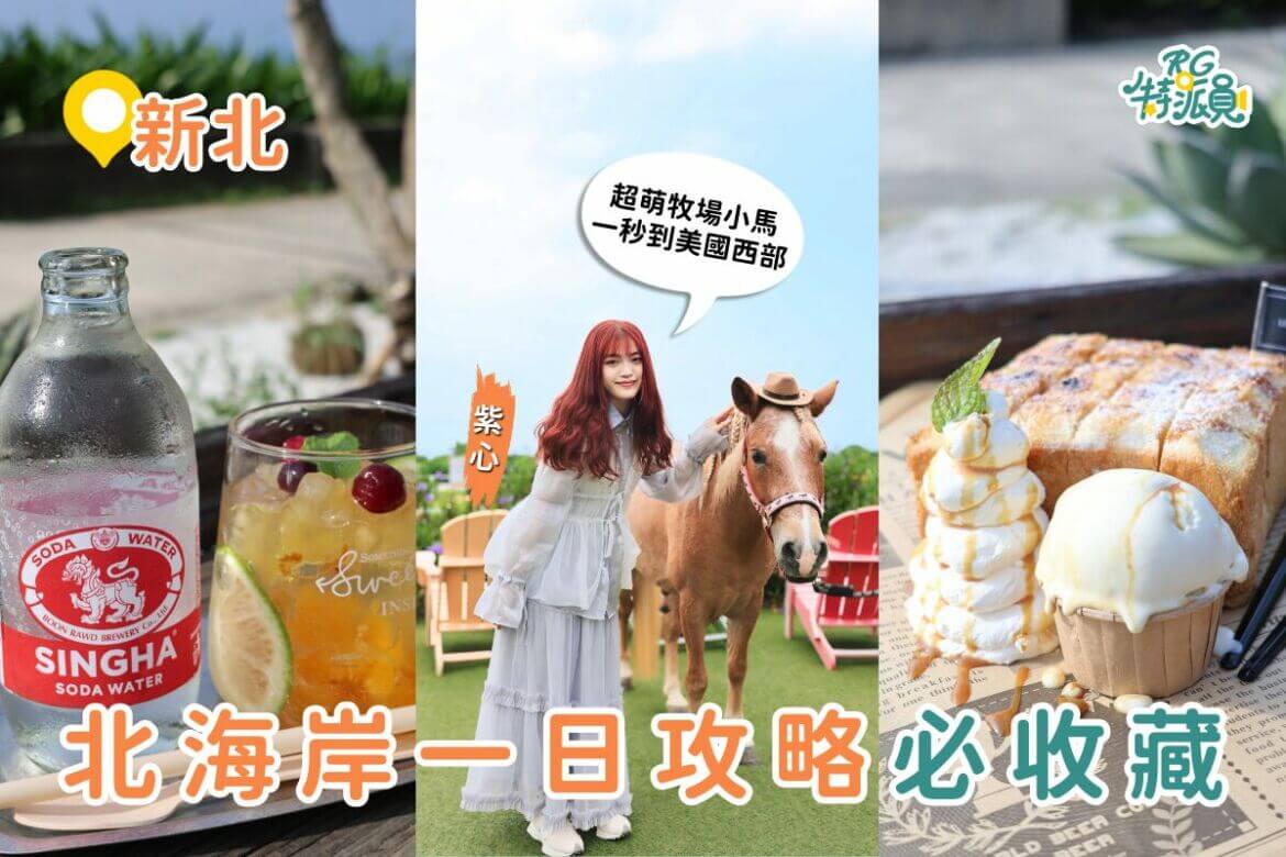 新北景點｜北海岸一日遊攻略：春季限定的「抹茶海岸」、美式鄉村風牛仔莊園、海景咖啡廳通通打包！