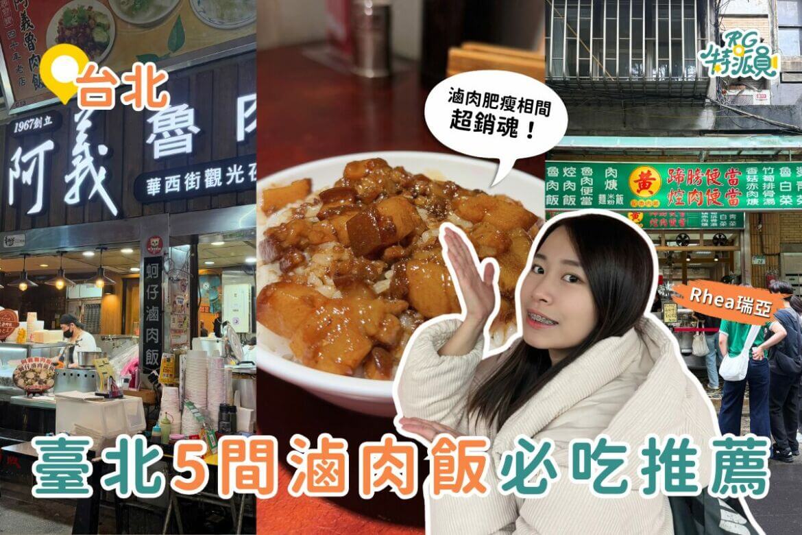 台北美食｜Top 5 台北滷肉飯爭霸戰！這 5 碗在地人激推的經典滷肉飯你吃過了嗎？