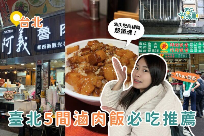 台北美食｜Top 5 台北滷肉飯爭霸戰！這 5 碗在地人激推的經典滷肉飯你吃過了嗎？