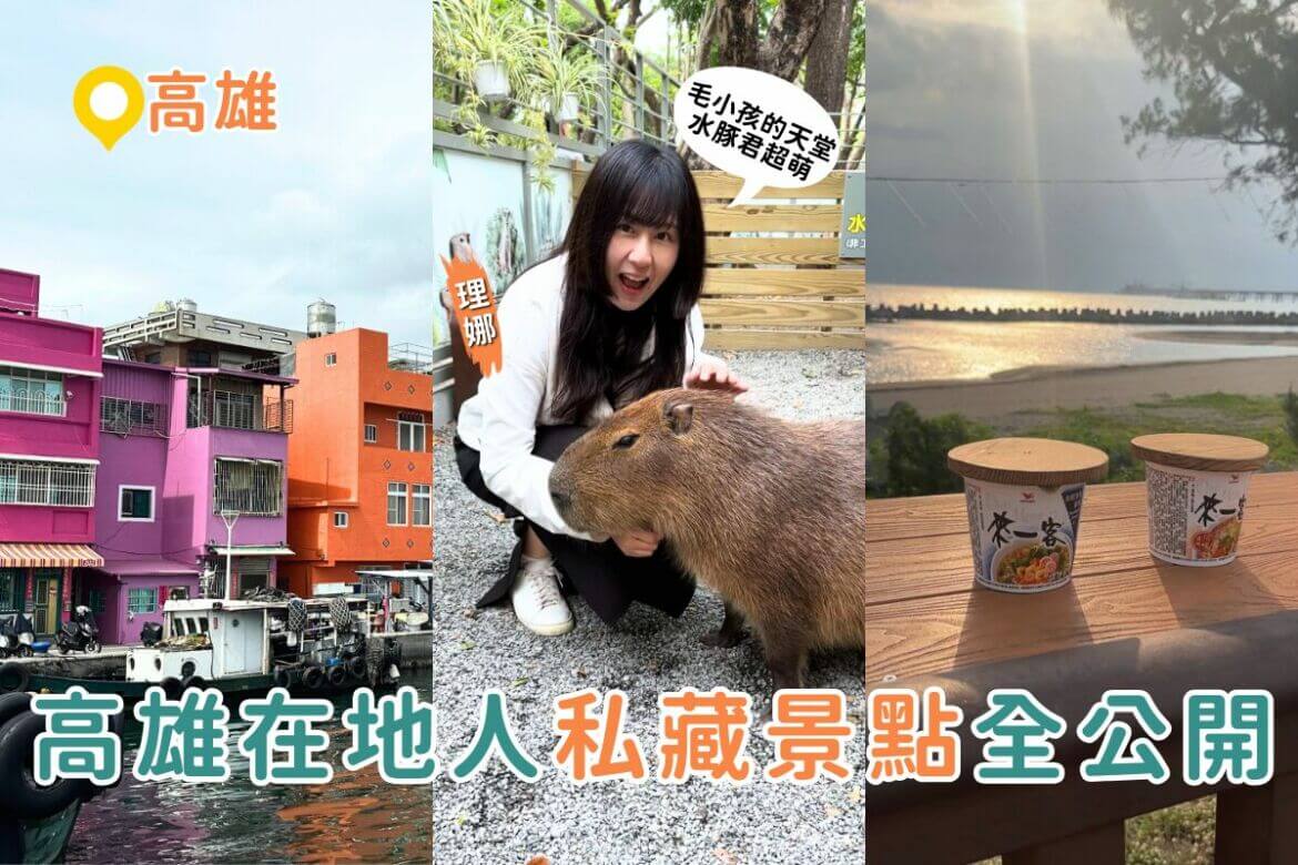 高雄一日遊推薦｜三大私房景點路線懶人包：泡麵土地公、水豚互動園、彩色小鎮